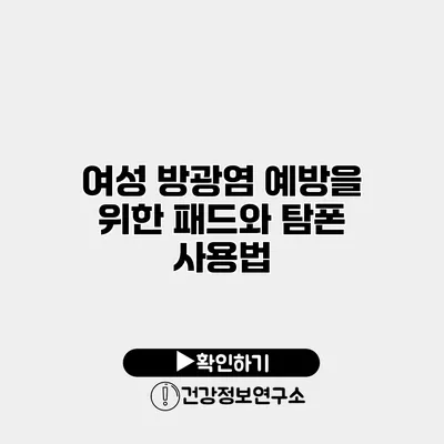 여성 방광염 예방을 위한 패드와 탐폰 사용법