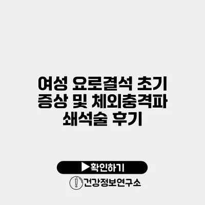 여성 요로결석 초기 증상 및 체외충격파 쇄석술 후기