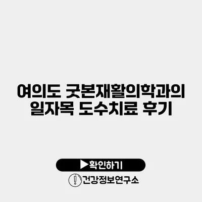 여의도 굿본재활의학과의 일자목 도수치료 후기