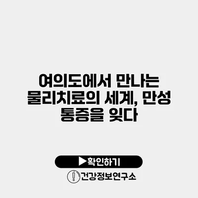 여의도에서 만나는 물리치료의 세계, 만성 통증을 잊다