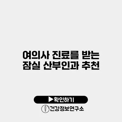 여의사 진료를 받는 잠실 산부인과 추천