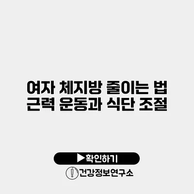 여자 체지방 줄이는 법 근력 운동과 식단 조절