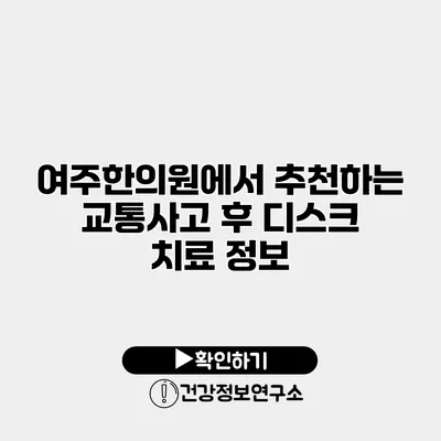 여주한의원에서 추천하는 교통사고 후 디스크 치료 정보