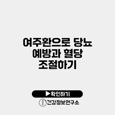 여주환으로 당뇨 예방과 혈당 조절하기