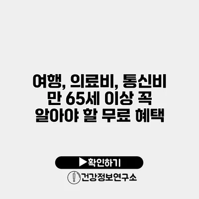 여행, 의료비, 통신비 만 65세 이상 꼭 알아야 할 무료 혜택