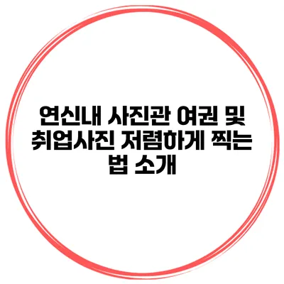 연신내 사진관 여권 및 취업사진 저렴하게 찍는 법 소개