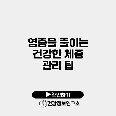 염증을 줄이는 건강한 체중 관리 팁