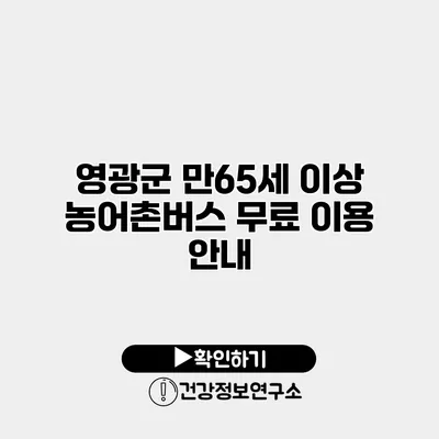 영광군 만65세 이상 농어촌버스 무료 이용 안내