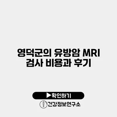 영덕군의 유방암 MRI 검사 비용과 후기