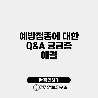 예방접종에 대한 Q&A 궁금증 해결