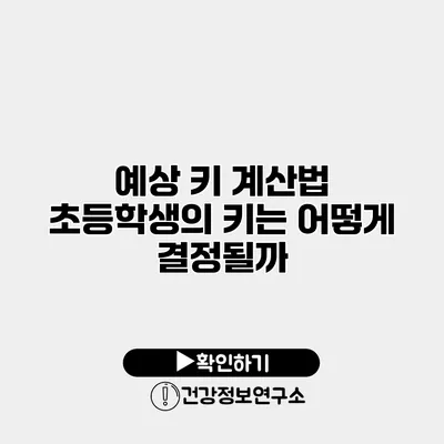 예상 키 계산법 초등학생의 키는 어떻게 결정될까?