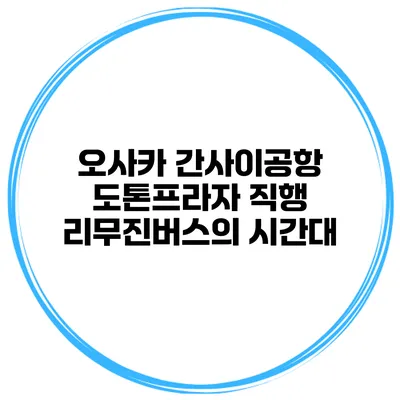 오사카 간사이공항 도톤프라자 직행 리무진버스의 시간대