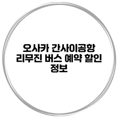 오사카 간사이공항 리무진 버스 예약 할인 정보