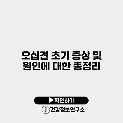 오십견 초기 증상 및 원인에 대한 총정리