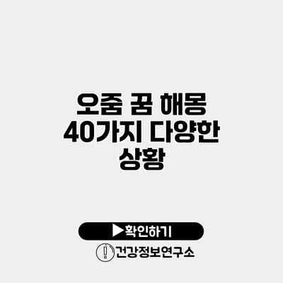 오줌 꿈 해몽 40가지 다양한 상황