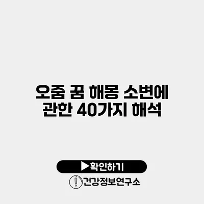 오줌 꿈 해몽 소변에 관한 40가지 해석
