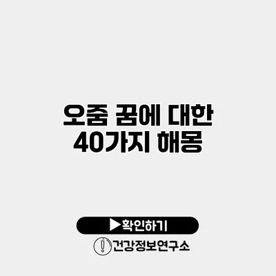 오줌 꿈에 대한 40가지 해몽