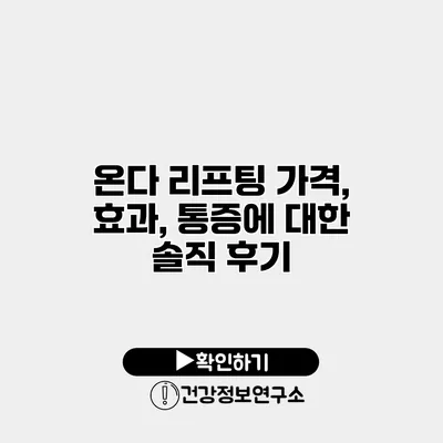 온다 리프팅 가격, 효과, 통증에 대한 솔직 후기