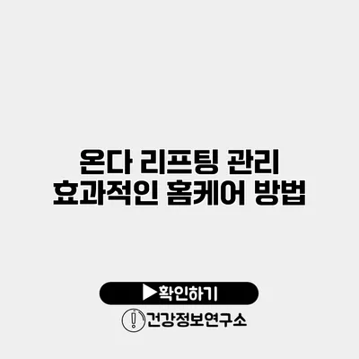 온다 리프팅 관리 효과적인 홈케어 방법