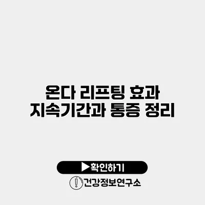 온다 리프팅 효과 지속기간과 통증 정리