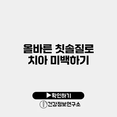 올바른 칫솔질로 치아 미백하기