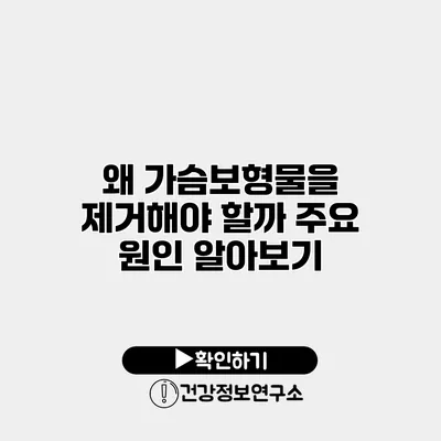 왜 가슴보형물을 제거해야 할까? 주요 원인 알아보기