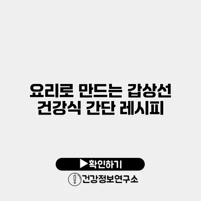 요리로 만드는 갑상선 건강식 간단 레시피