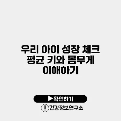 우리 아이 성장 체크 평균 키와 몸무게 이해하기