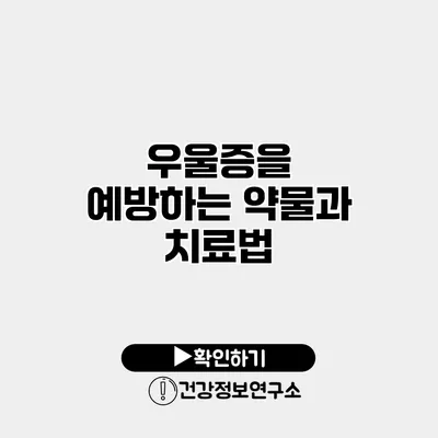 우울증을 예방하는 약물과 치료법