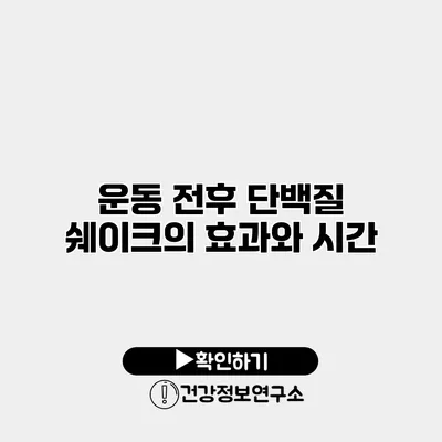 운동 전후 단백질 쉐이크의 효과와 시간