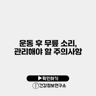 운동 후 무릎 소리, 관리해야 할 주의사항