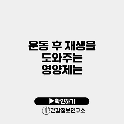 운동 후 재생을 도와주는 영양제는?