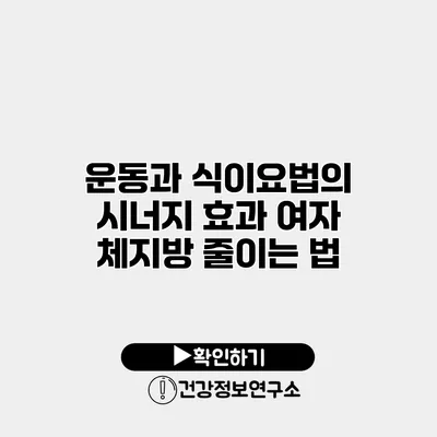 운동과 식이요법의 시너지 효과 여자 체지방 줄이는 법