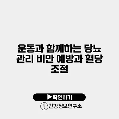 운동과 함께하는 당뇨 관리 비만 예방과 혈당 조절