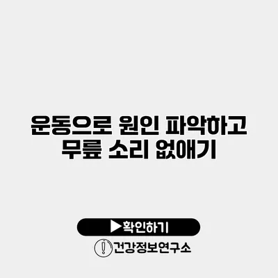 운동으로 원인 파악하고 무릎 소리 없애기