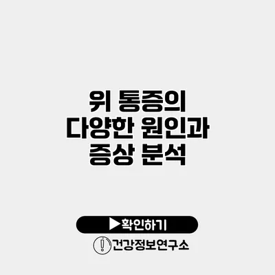 위 통증의 다양한 원인과 증상 분석