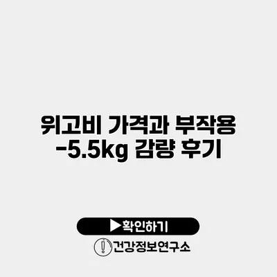 위고비 가격과 부작용 -5.5kg 감량 후기