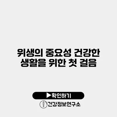 위생의 중요성 건강한 생활을 위한 첫 걸음