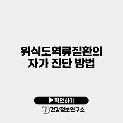 위식도역류질환의 자가 진단 방법