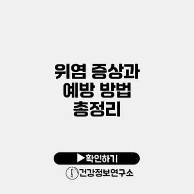 위염 증상과 예방 방법 총정리