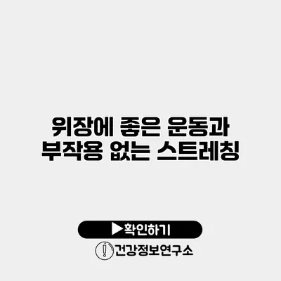 위장에 좋은 운동과 부작용 없는 스트레칭
