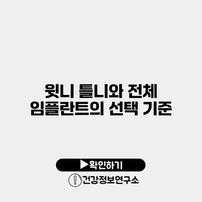 윗니 틀니와 전체 임플란트의 선택 기준