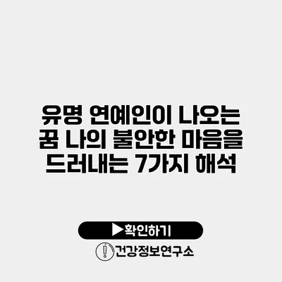 유명 연예인이 나오는 꿈 나의 불안한 마음을 드러내는 7가지 해석