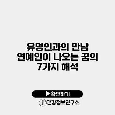 유명인과의 만남 연예인이 나오는 꿈의 7가지 해석