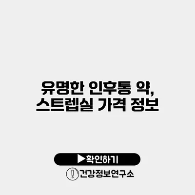 유명한 인후통 약, 스트렙실 가격 정보