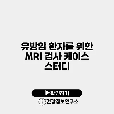 유방암 환자를 위한 MRI 검사 케이스 스터디