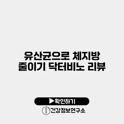 유산균으로 체지방 줄이기 닥터비노 리뷰