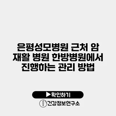 은평성모병원 근처 암 재활 병원 한방병원에서 진행하는 관리 방법