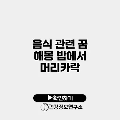 음식 관련 꿈 해몽 밥에서 머리카락