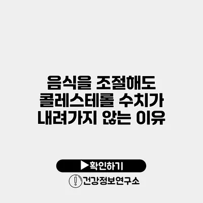 음식을 조절해도 콜레스테롤 수치가 내려가지 않는 이유